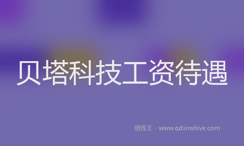 贝塔科技工资待遇