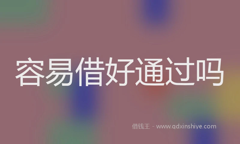 容易借好通过吗