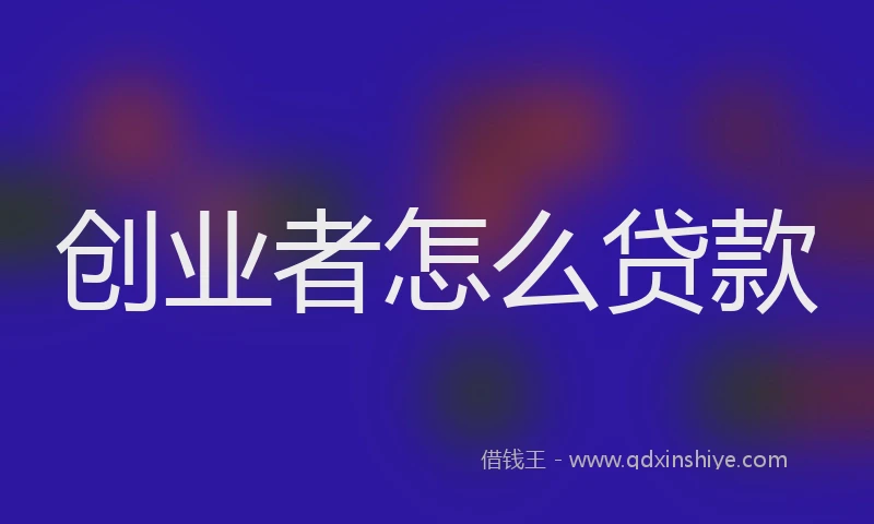 创业者怎么贷款