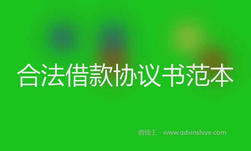 合法借款协议书范本