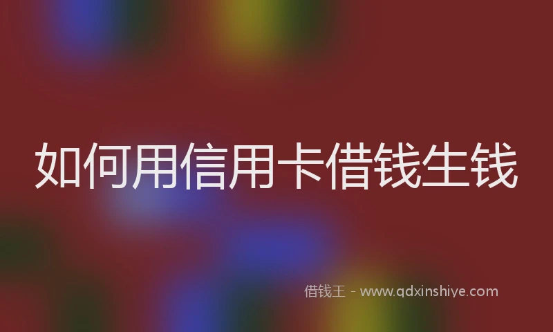 如何用信用卡借钱生钱