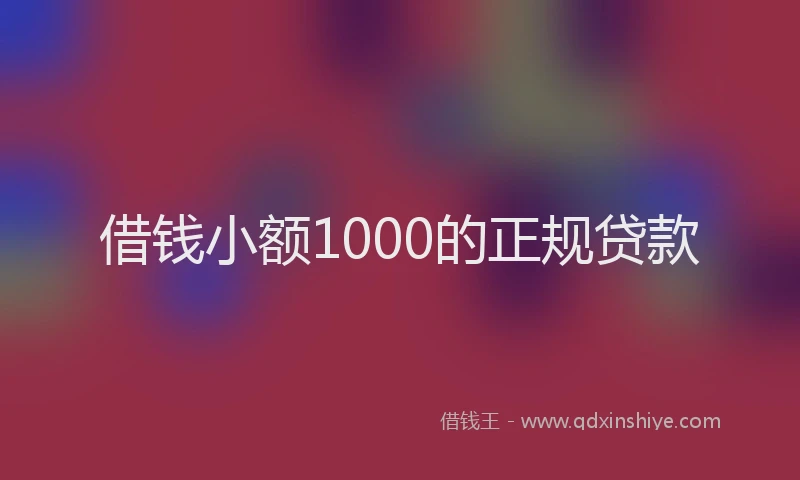 借钱小额1000的正规贷款