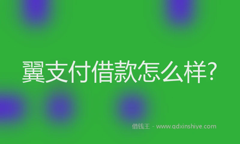 翼支付借款怎么样?