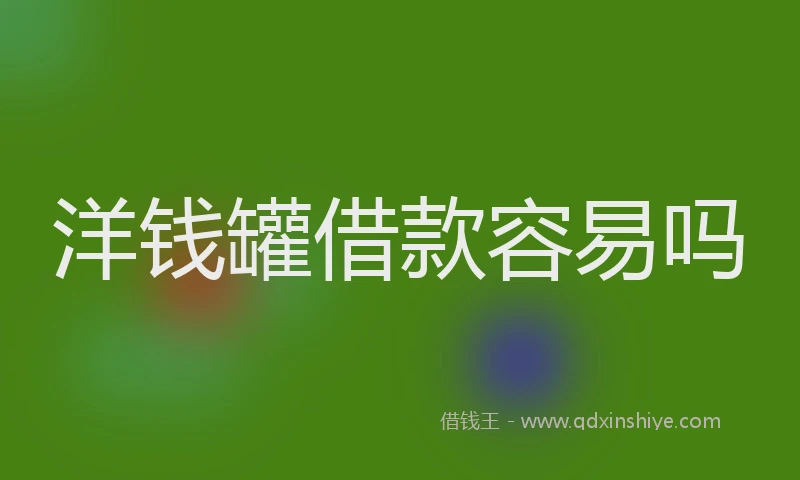 洋钱罐借款容易吗