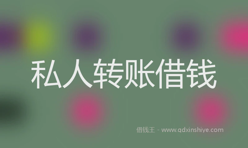 私人转账借钱