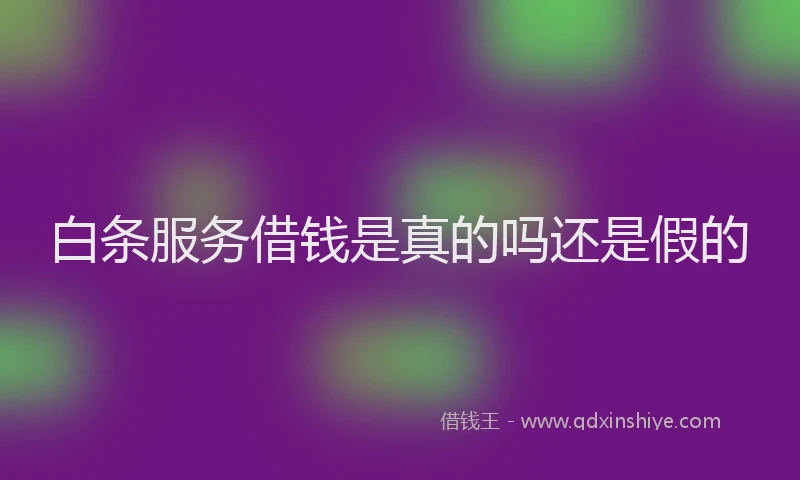 白条服务借钱是真的吗还是假的