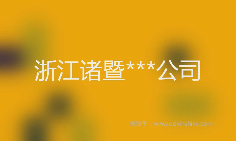 浙江诸暨***公司