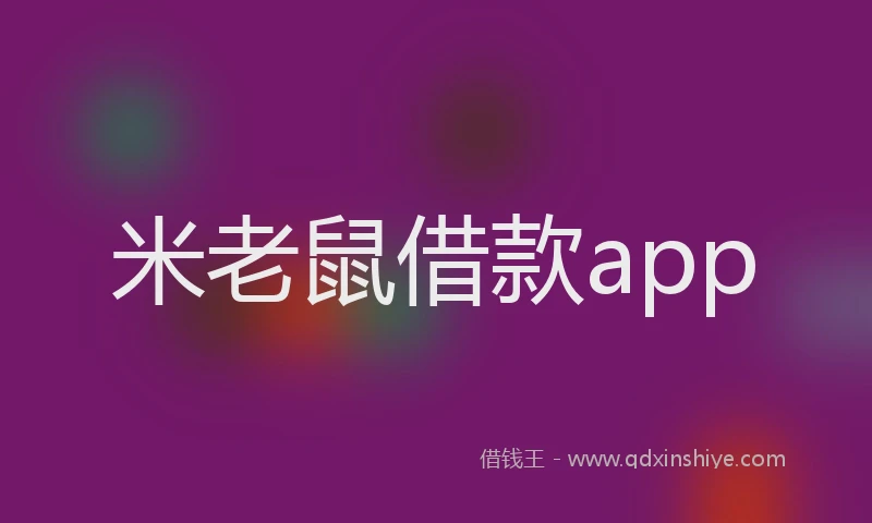 米老鼠借款app