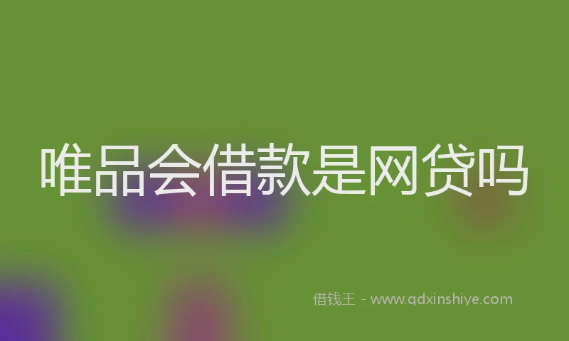 唯品会借款是网贷吗