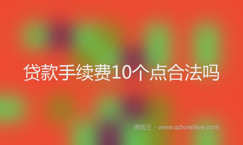 贷款手续费10个点合法吗