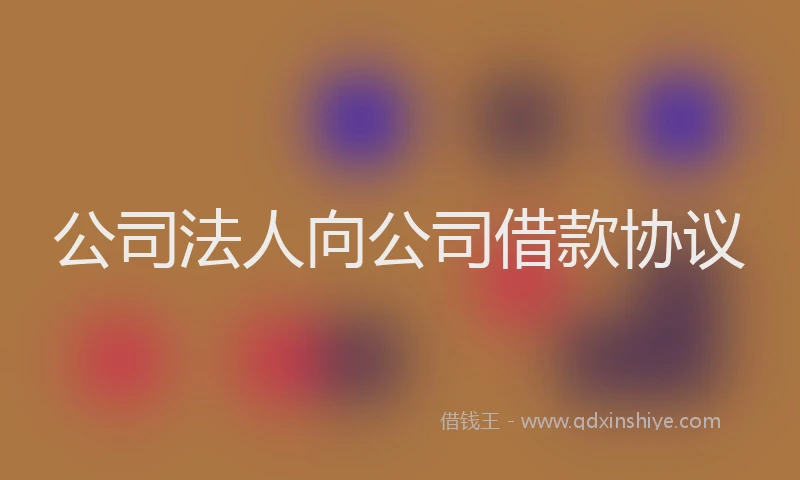 公司法人向公司借款协议