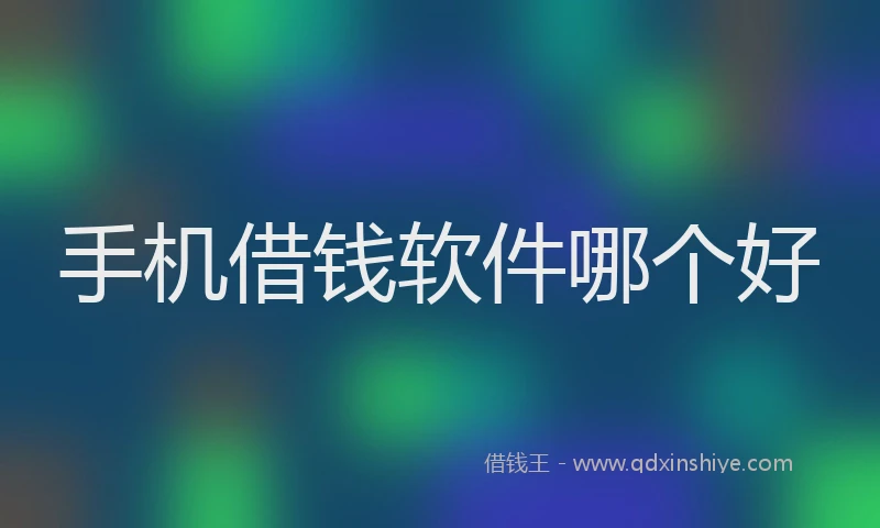 手机借钱软件哪个好