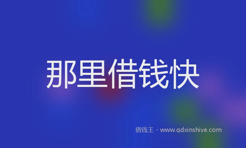 那里借钱快