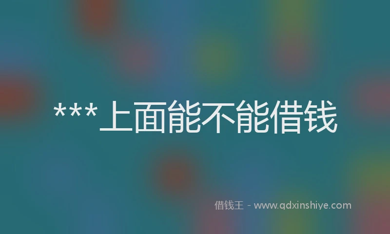 ***上面能不能借钱