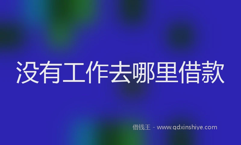 没有工作去哪里借款