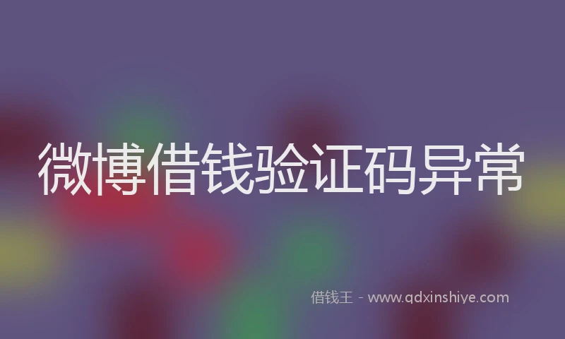 微博借钱验证码异常