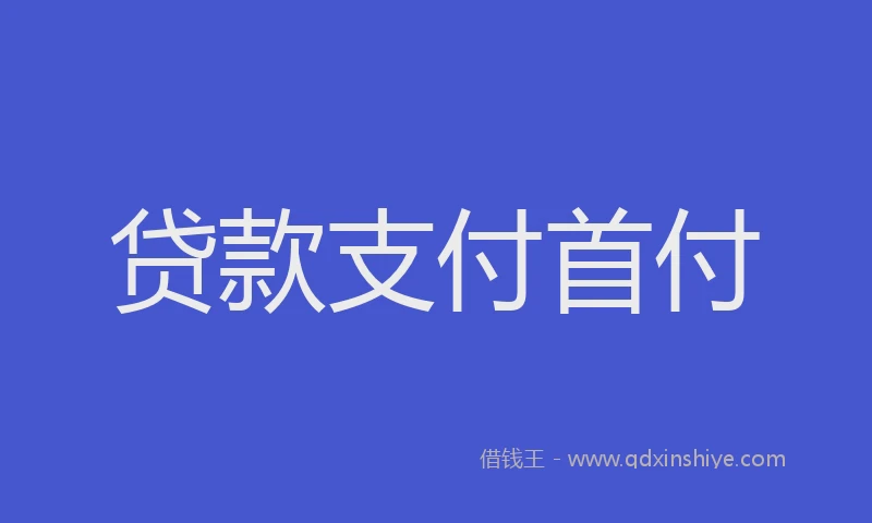贷款支付首付
