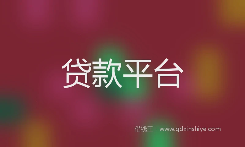 贷款平台
