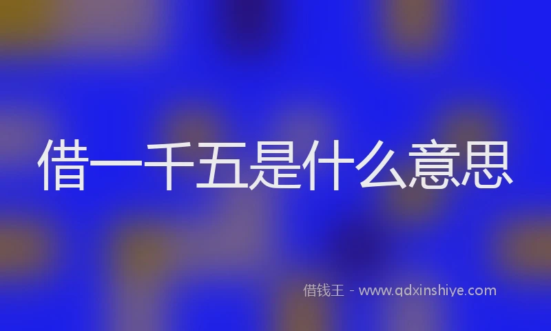 借一千五是什么意思