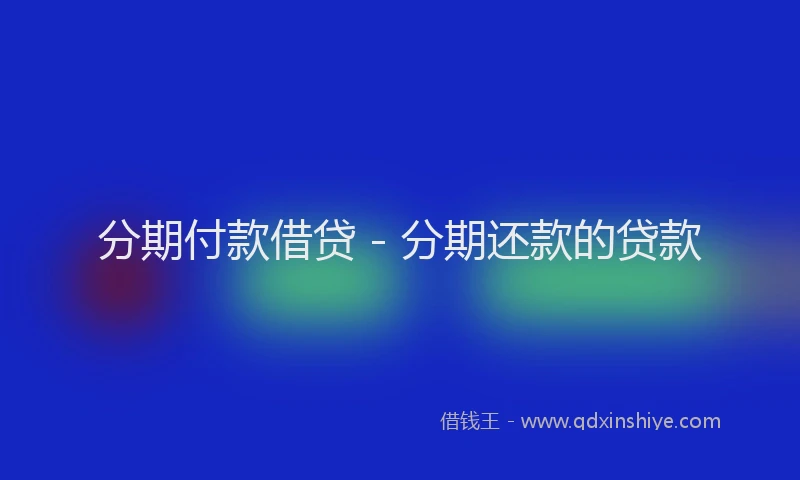 分期付款借贷 - 分期还款的贷款