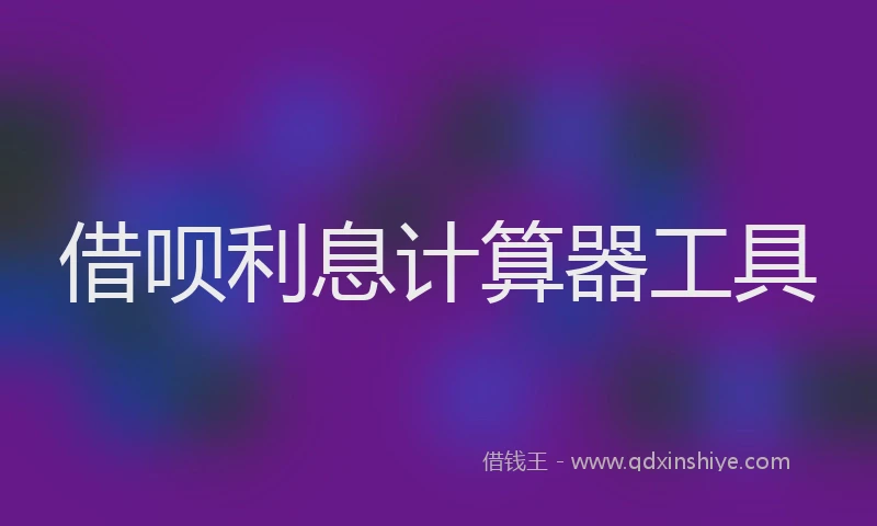 借呗利息计算器工具