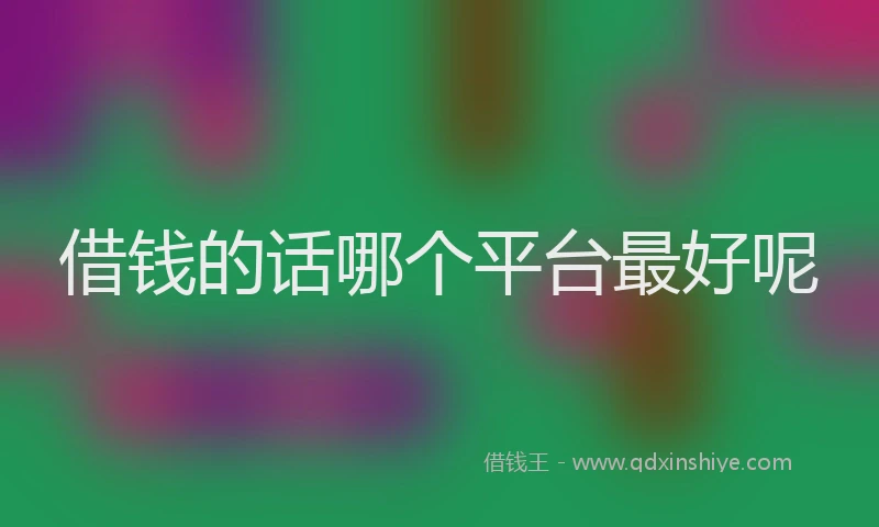 借钱的话哪个平台最好呢