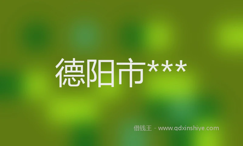 德阳市***