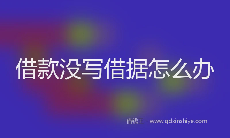 借款没写借据怎么办