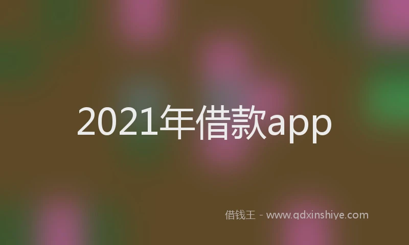 2021年借款app