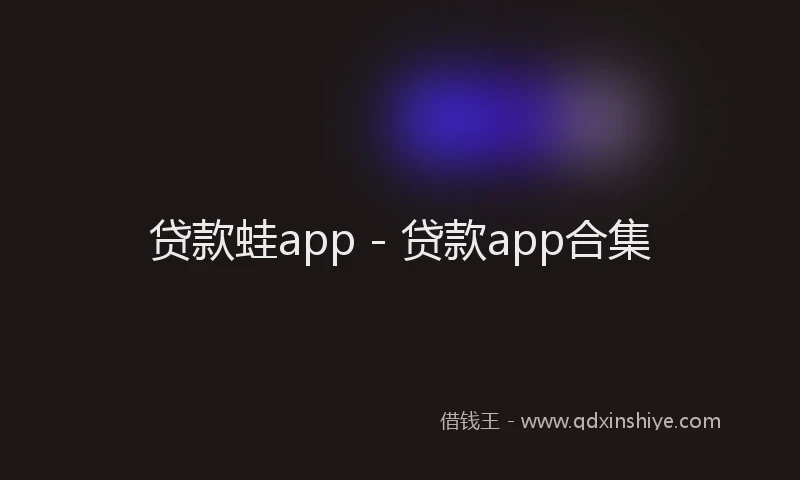贷款蛙app - 贷款app合集