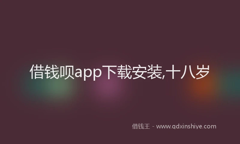 借钱呗app下载安装,十八岁