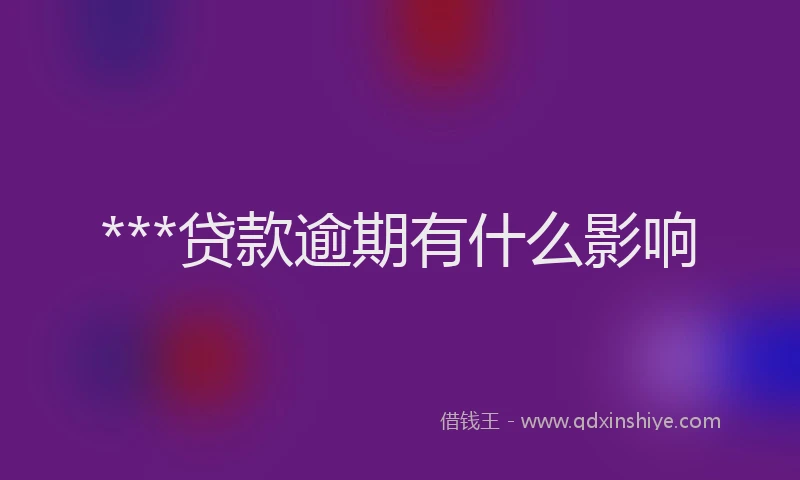 ***贷款逾期有什么影响