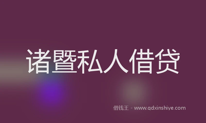 诸暨私人借贷