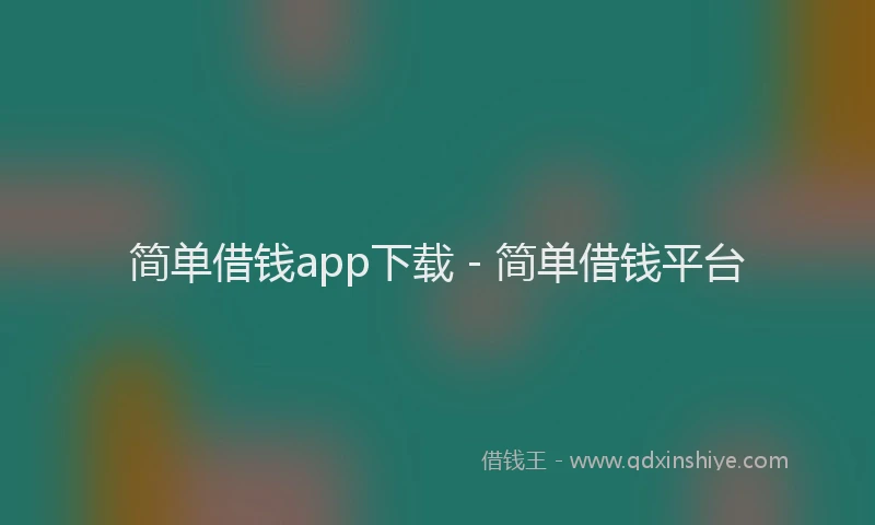 简单借钱app下载 - 简单借钱平台