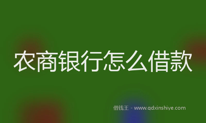 农商银行怎么借款