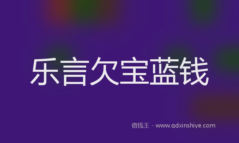 乐言欠宝蓝钱