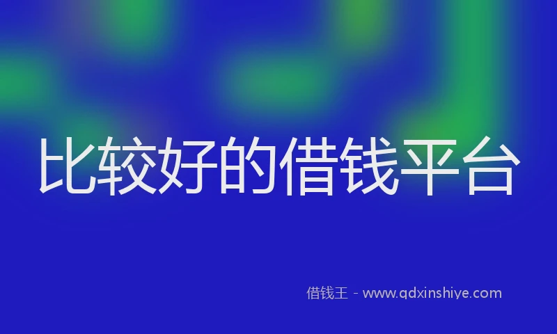 比较好的借钱平台