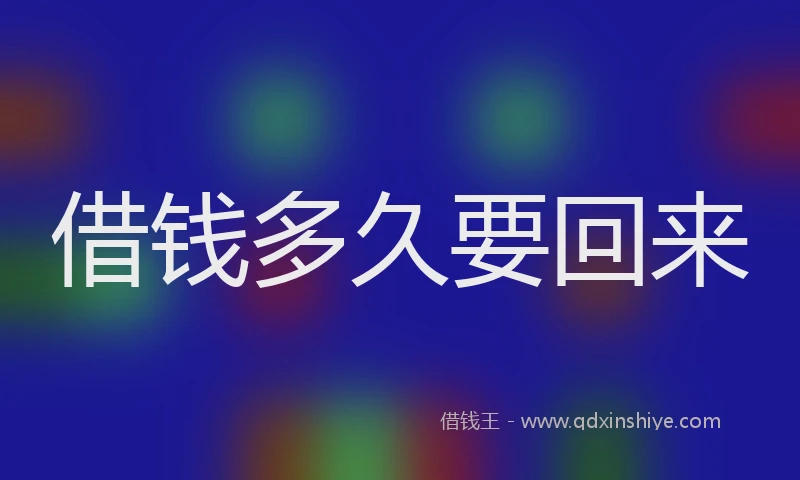 借钱多久要回来
