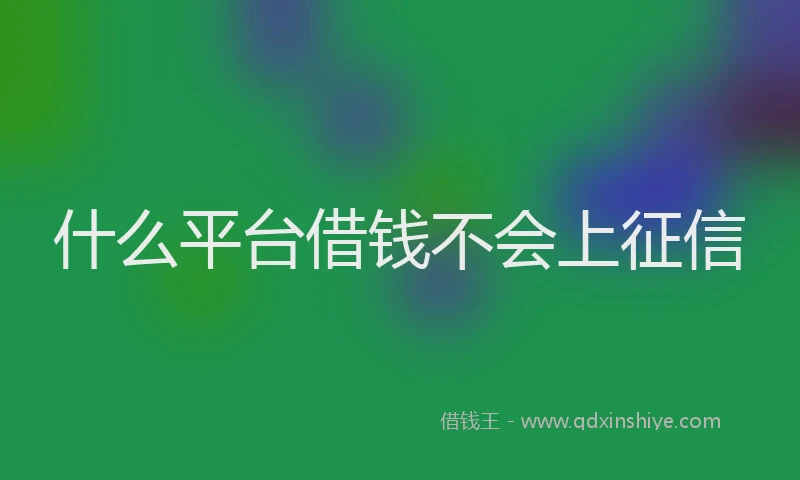 什么平台借钱不会上征信