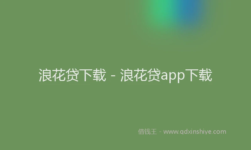 浪花贷下载 - 浪花贷app下载