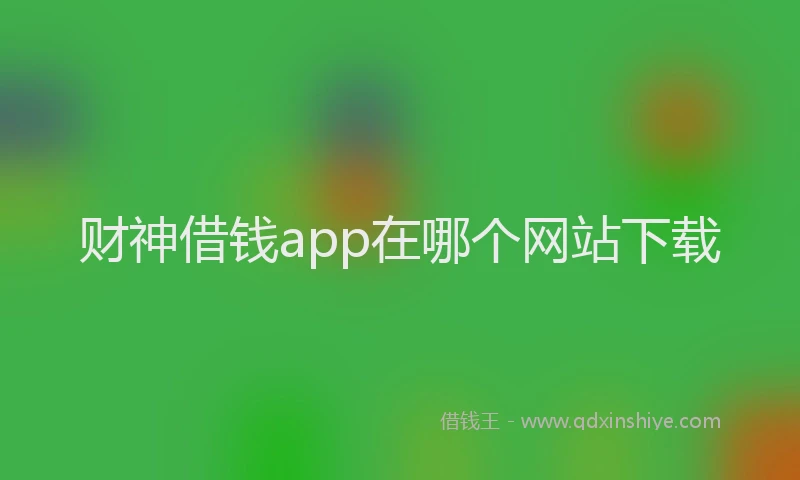 财神借钱app在哪个网站下载