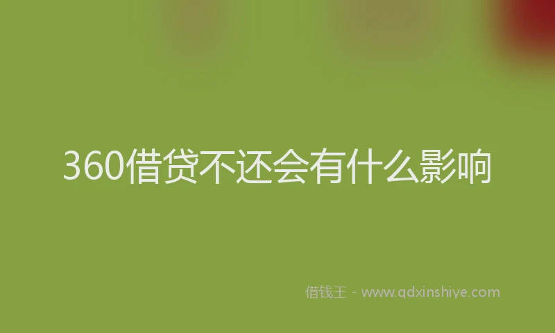 360借贷不还会有什么影响