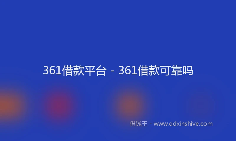 361借款平台 - 361借款可靠吗