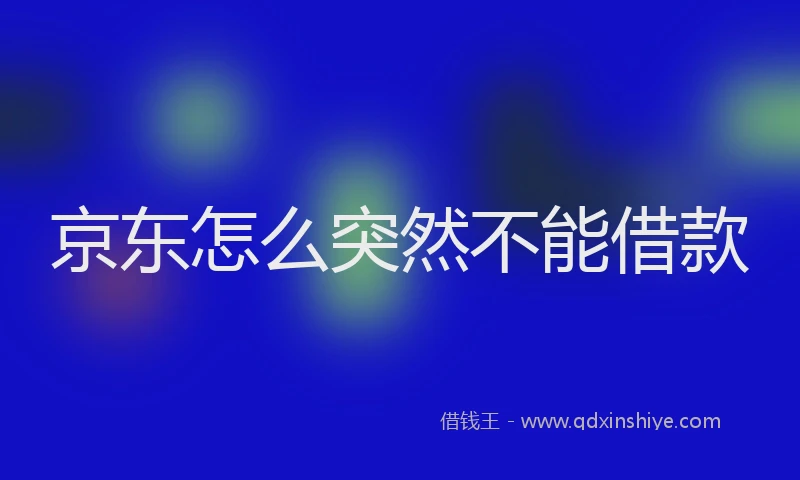 京东怎么突然不能借款