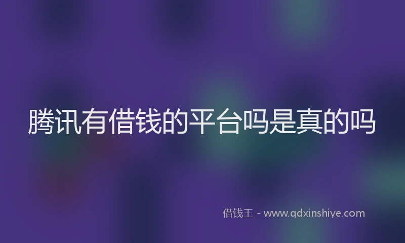 腾讯有借钱的平台吗是真的吗