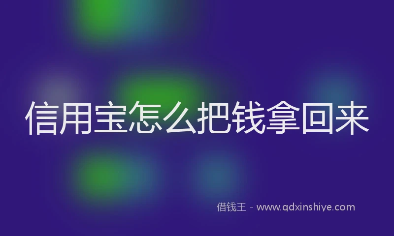 信用宝怎么把钱拿回来