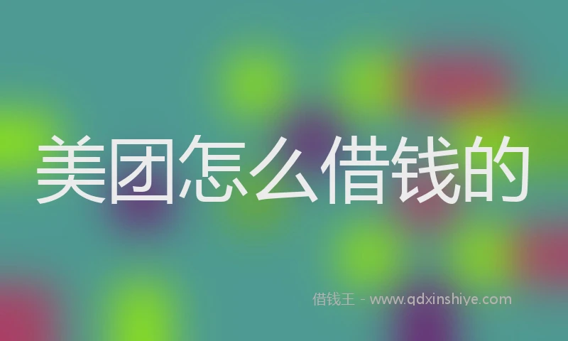 美团怎么借钱的