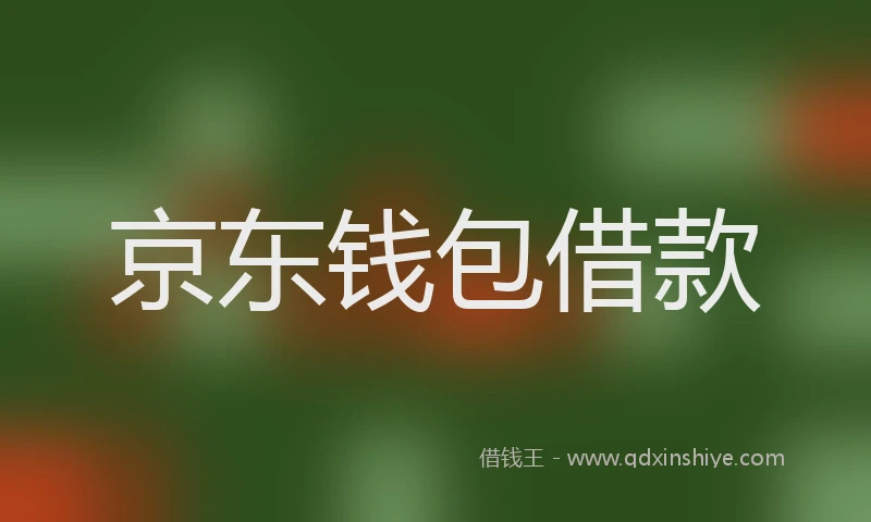 京东钱包借款