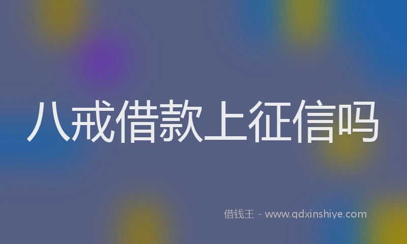 八戒借款上征信吗