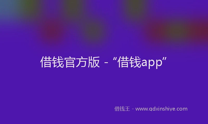 借钱官方版 - “借钱app”